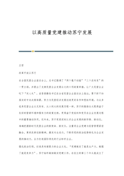 以高质量党建推动苏宁发展.docx