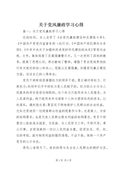 关于党风廉政学习心得.docx