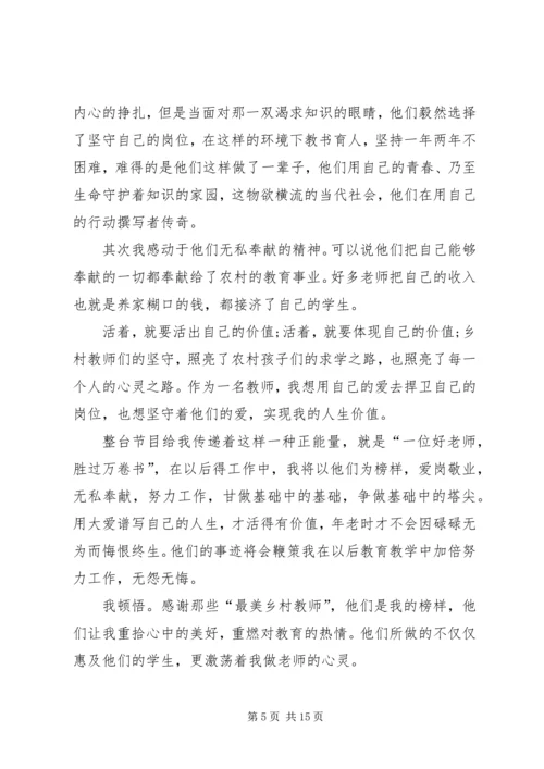 观看《河南最美教师颁奖典礼》有感[精选合集].docx