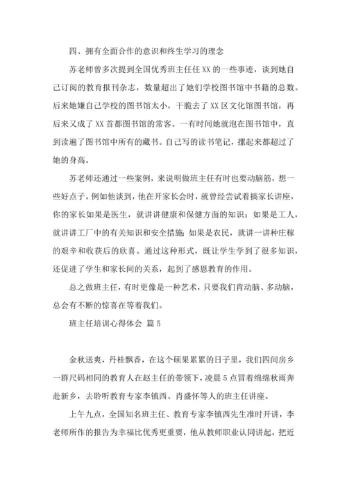 关于班主任培训心得体会集合8篇.docx