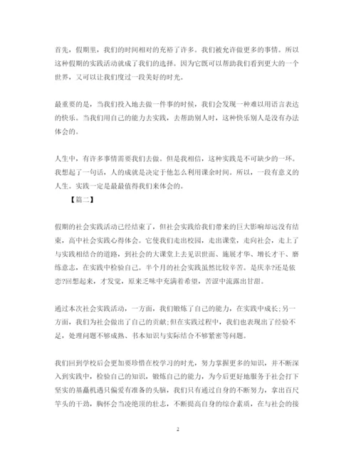 精编高一社会实践心得体会范文精选.docx