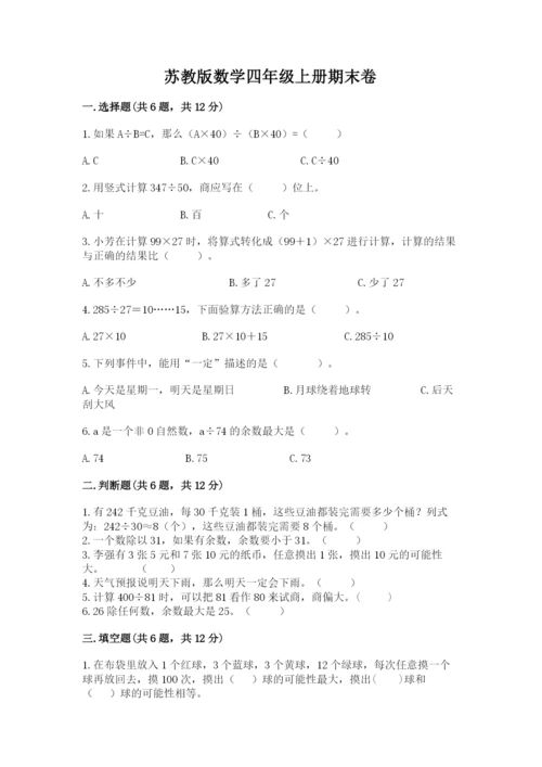 苏教版数学四年级上册期末卷含答案（轻巧夺冠）.docx