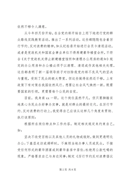 学习厉行节约反对浪费条例心得体会.docx