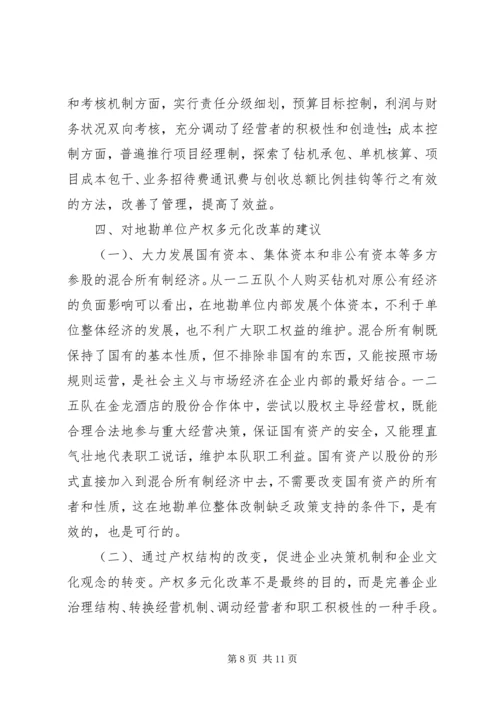 关于产权多元化改革的思考 (6).docx