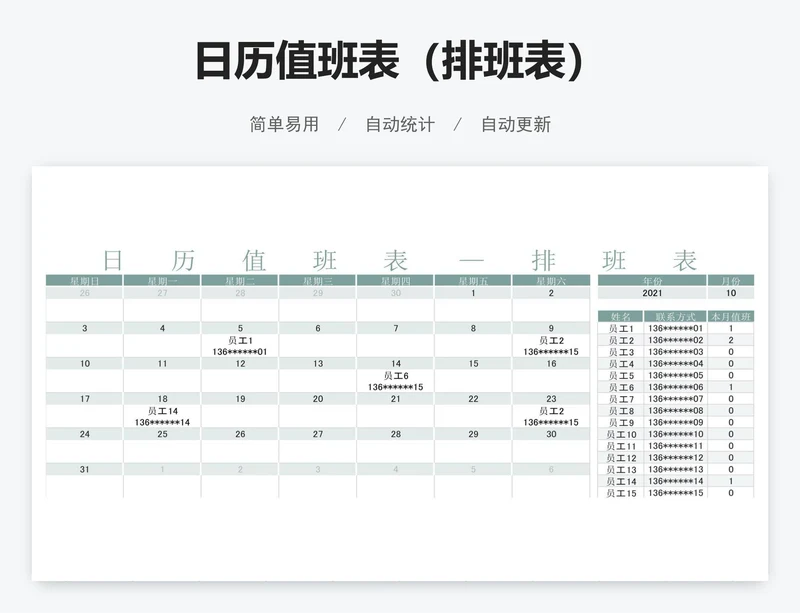 日历值班表（排班表）