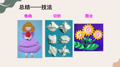 8.纸板的创想——成型方法++课件共26页-2022-2023学年人美版八年级美术上册