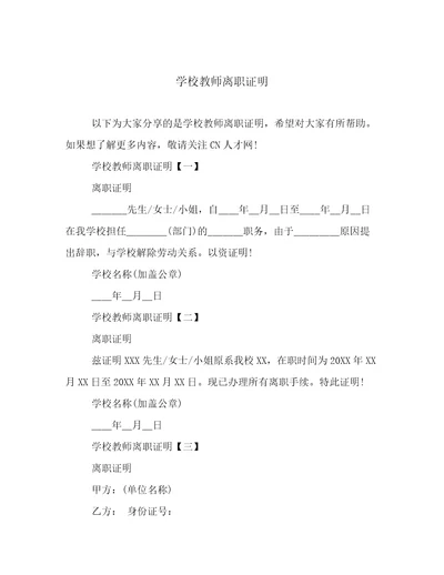 学校教师离职证明