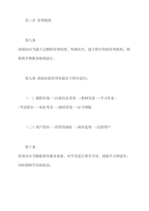 函授站规章制度