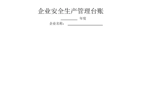 企业安全生产标准化管理台账整理样本