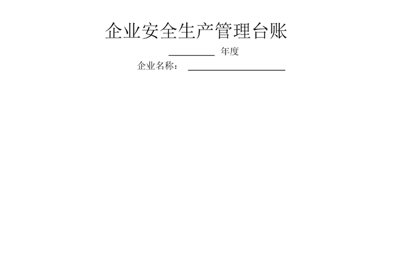 企业安全生产标准化管理台账整理样本