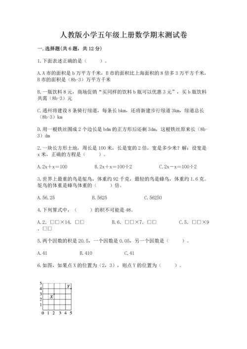 人教版小学五年级上册数学期末测试卷精选答案.docx