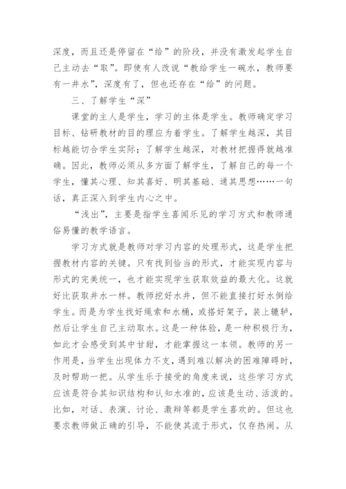刍议语文教学如何做到深入浅出教育论文.docx