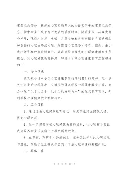 学校关于心理健康教育的工作计划.docx