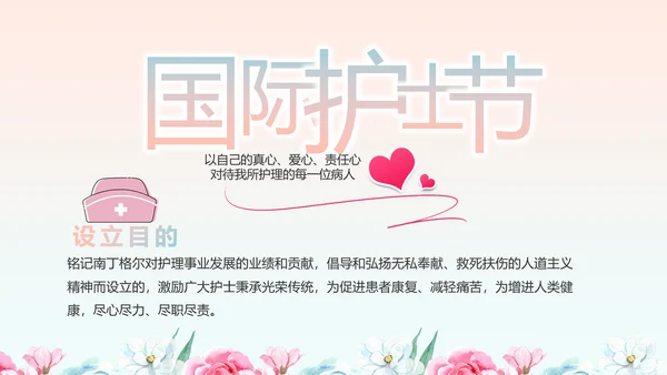 5.12国际护士节活动主题演讲PPT