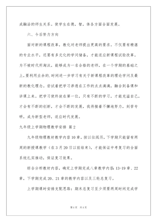 2022九年级上学期物理教学计划_5.docx