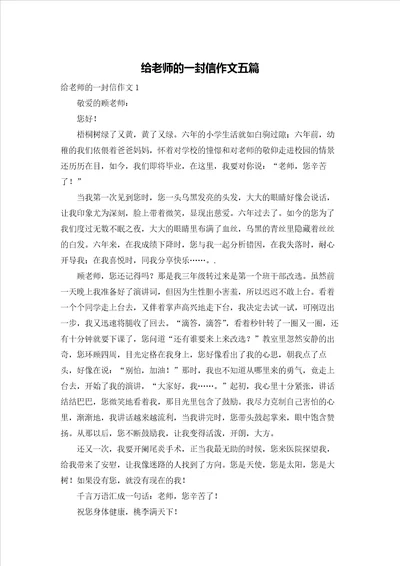 给老师的一封信作文五篇