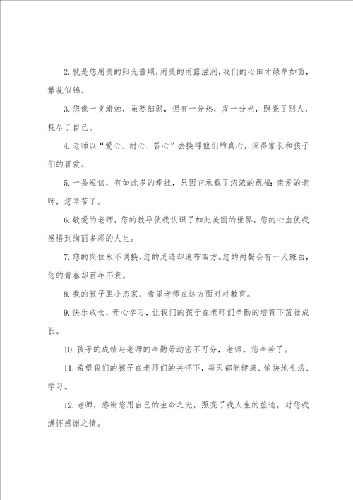 家长写给老师感恩寄语