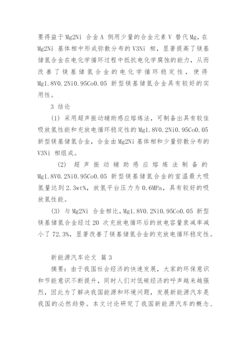 新能源汽车论文_1.docx