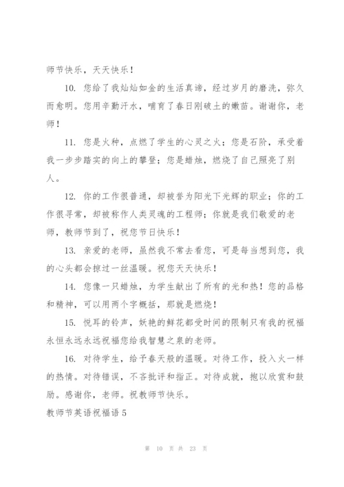 教师节英语祝福语9篇.docx