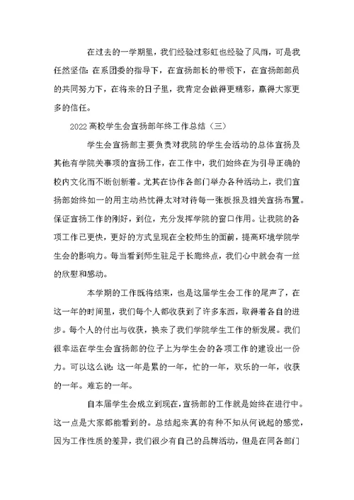 2022高校学生会宣扬部年终工作总结