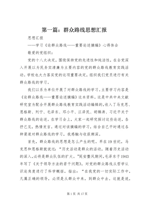 第一篇：群众路线思想汇报.docx