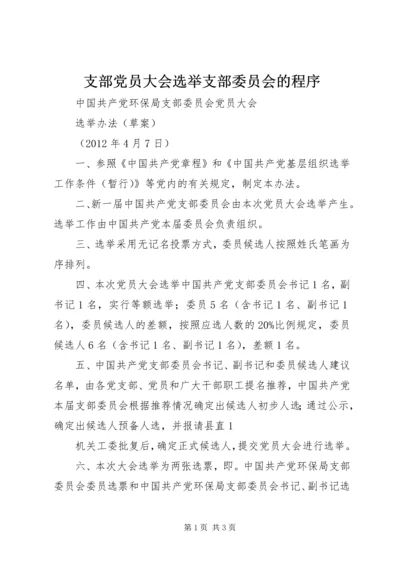 支部党员大会选举支部委员会的程序 (4).docx