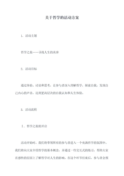 关于哲学的活动方案