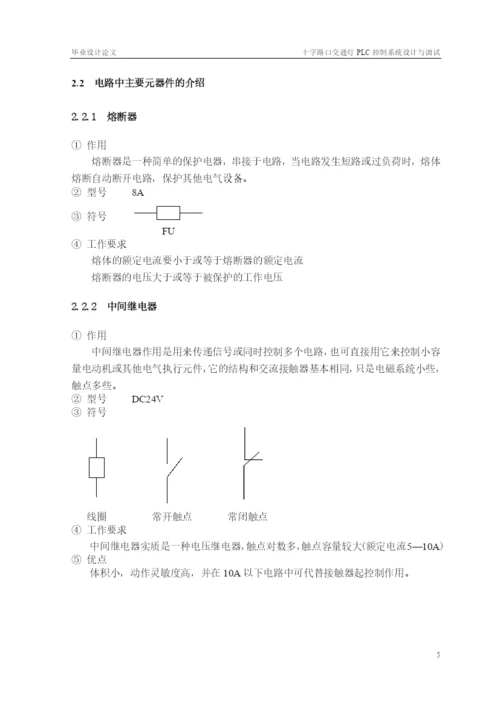 十字路口交通灯PLC控制系统设计与调试_毕业论文.docx