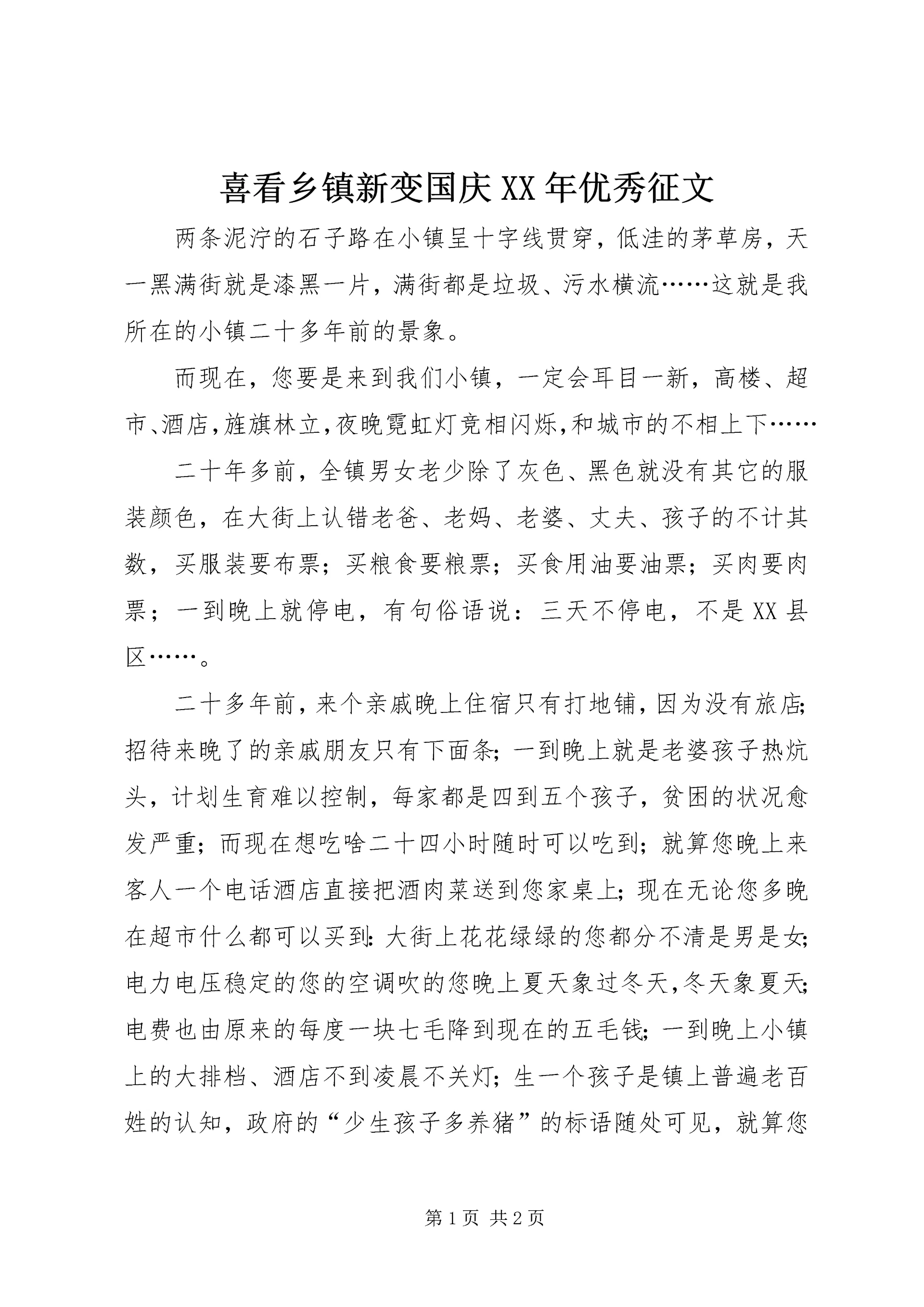 喜看乡镇新变国庆XX年优秀征文.docx