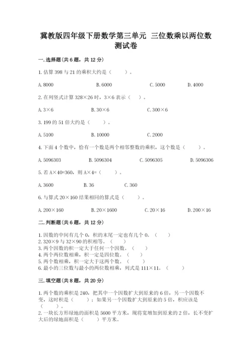 冀教版四年级下册数学第三单元 三位数乘以两位数 测试卷及参考答案（达标题）.docx