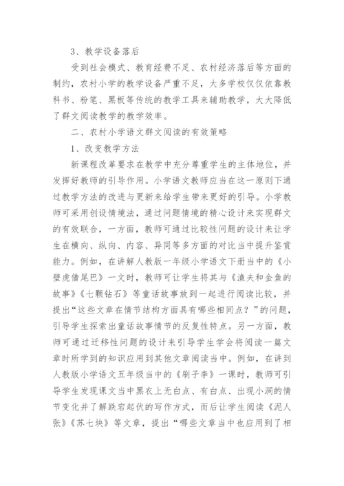 群文阅读教学策略论文.docx