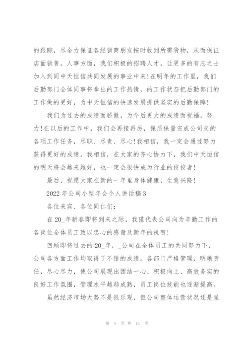 2022年公司小型年会个人讲话稿.docx