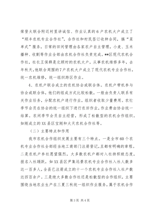 关于全市基层农机合作组织的调查与思考_1 (3).docx