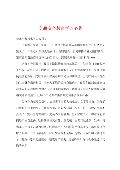 交通安全教育学习心得