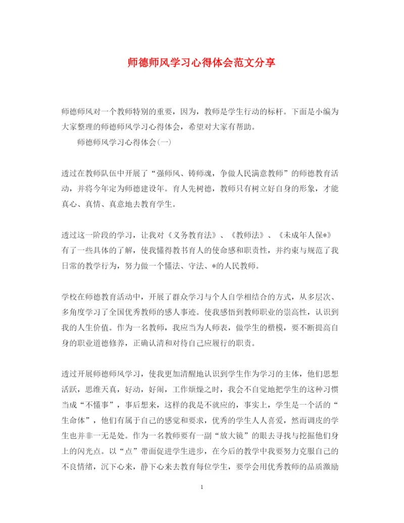 精编师德师风学习心得体会范文分享.docx