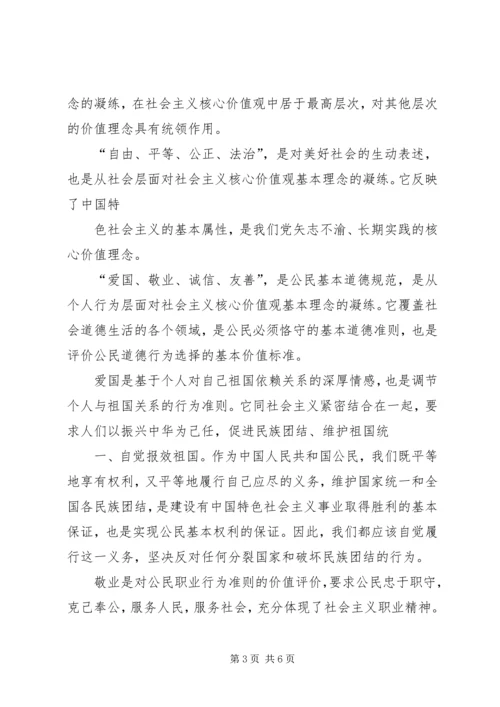 培育和践行社会主义核心价值观心得体会 (2).docx