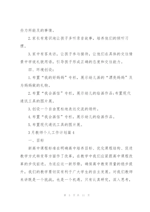 3月教师个人工作计划.docx