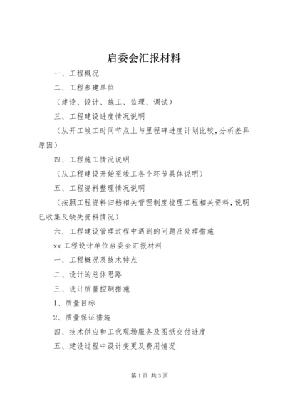 启委会汇报材料 (3).docx
