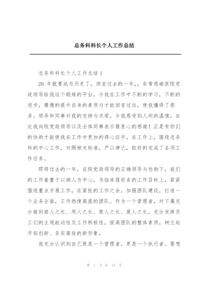 总务科科长个人工作总结.docx