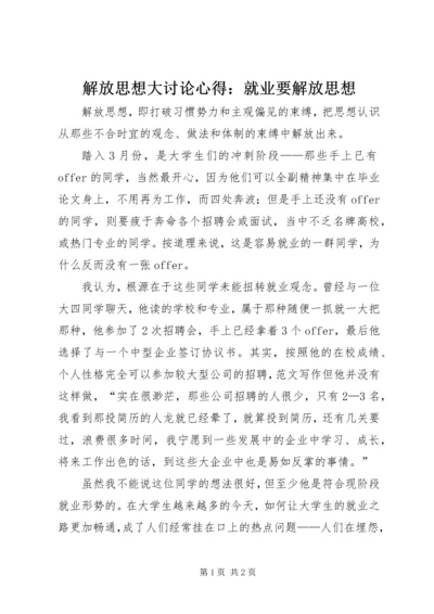 解放思想大讨论心得：就业要解放思想 (4).docx