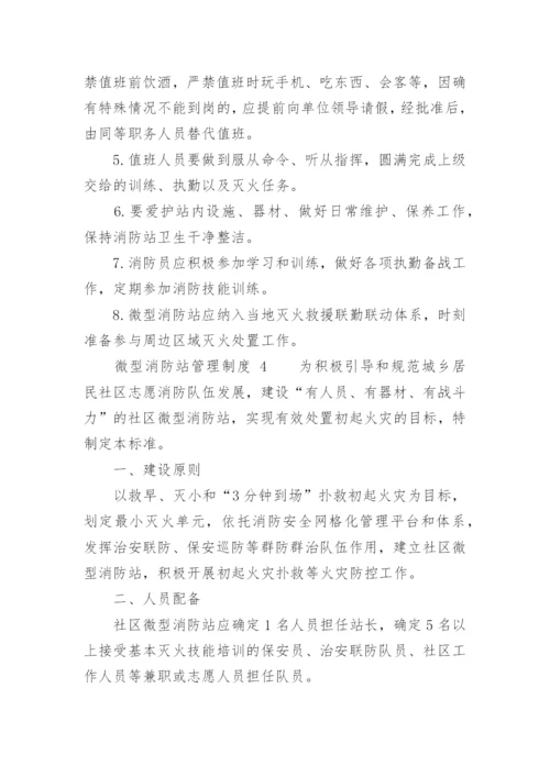 微型消防站管理制度.docx