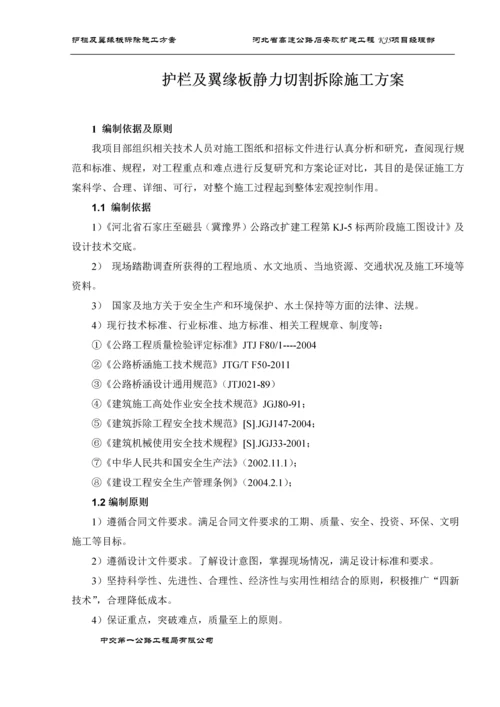 护栏及翼缘板静力切割拆除施工方案(修改版).docx