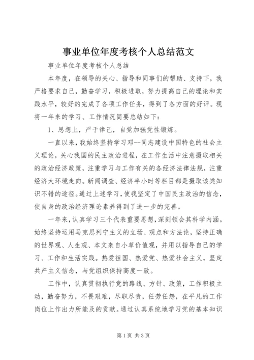 事业单位年度考核个人总结范文.docx