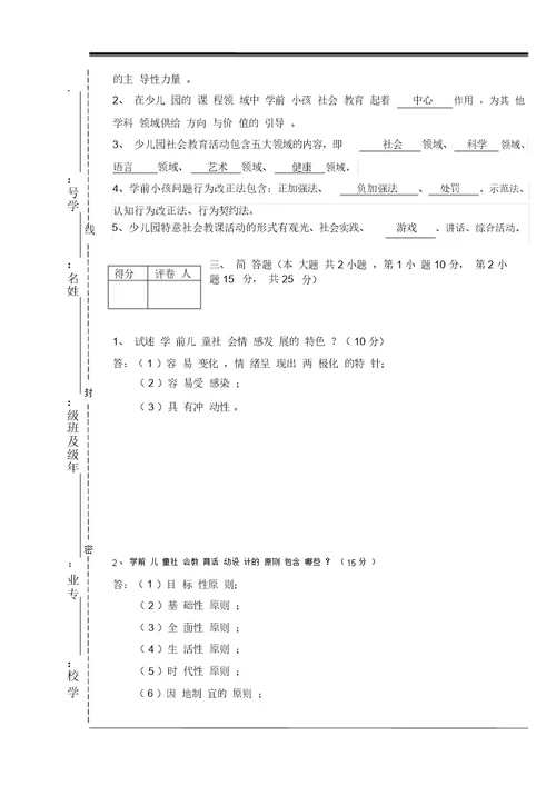 完整版学前儿童社会教育试卷答案