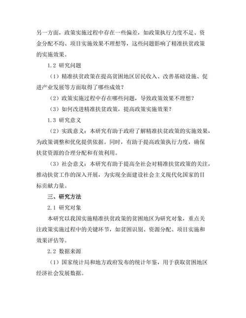 精准扶贫政策的实施效果评估