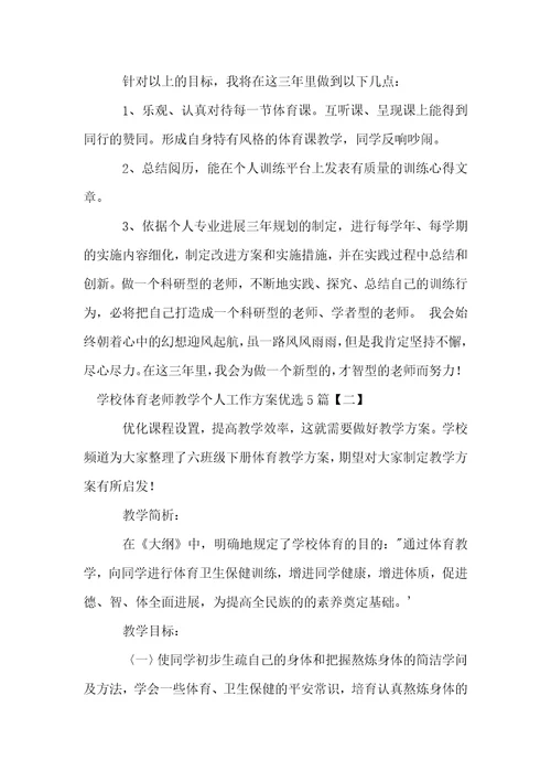 初中体育教师教学个人工作计划优选5篇