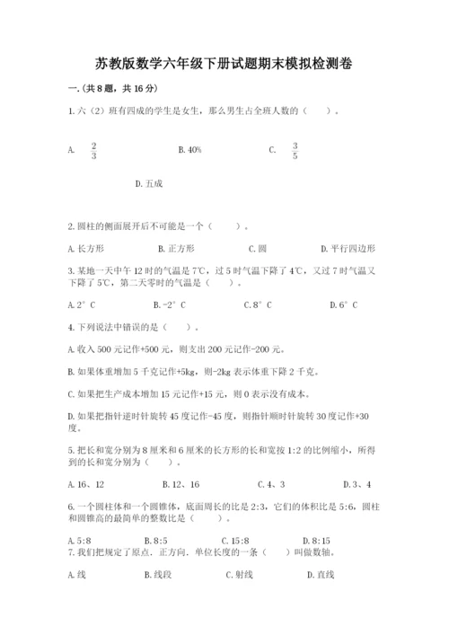 苏教版数学六年级下册试题期末模拟检测卷（真题汇编）.docx