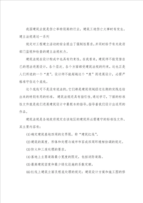 建筑法规学习心得体会