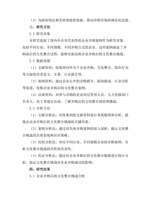 企业并购后的文化整合挑战