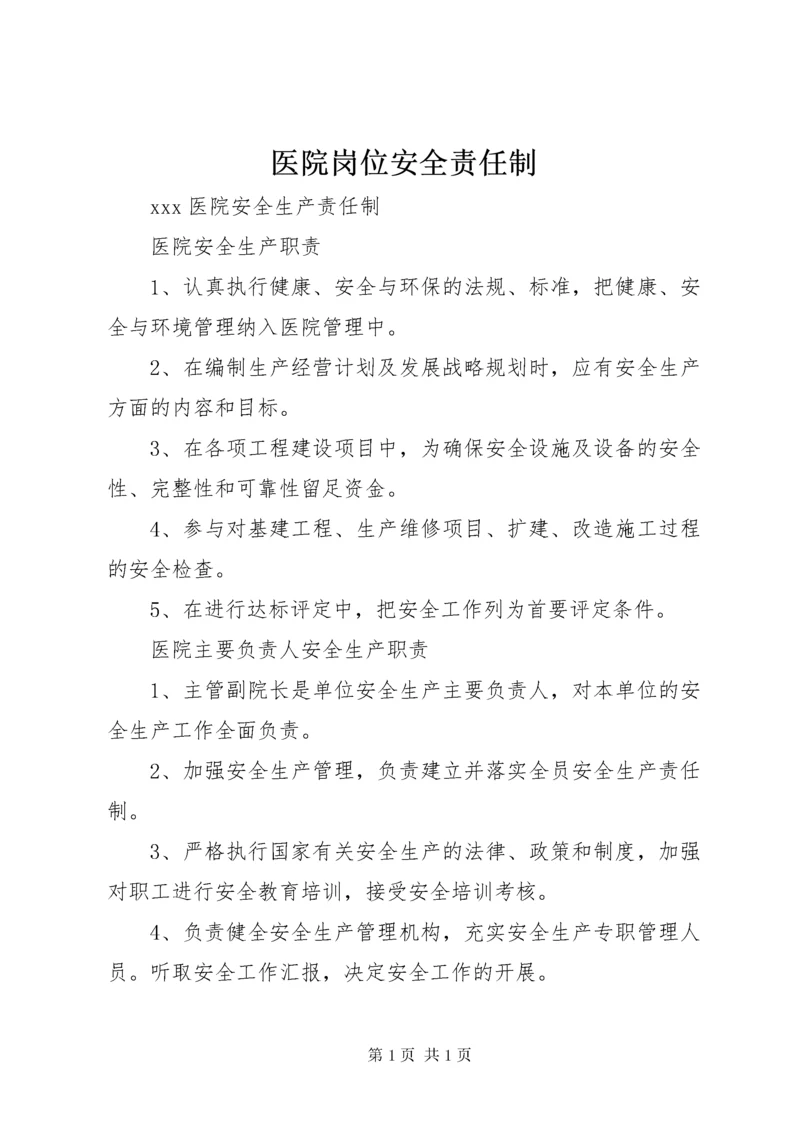 医院岗位安全责任制 (5).docx